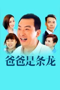 爸爸是龙免费观看,奇幻亲子冒险之旅免费观影指南