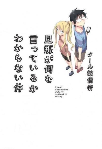 不知道老公在说什么,当老公说“不知道你在说什么”