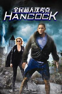 全民汉考克在线播放,在线观看，体验独特喜剧魅力