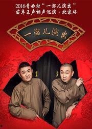 青曲社北京巡演视频,青曲社北京巡演精彩瞬间回顾