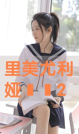 里美尤利娅迅雷无码下载,独家资源一网打尽