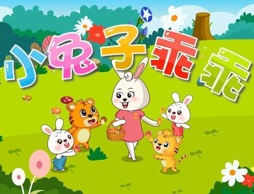 兔子乖乖儿歌视频,欢快旋律中的童年回忆