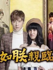 如朕亲临在线观看