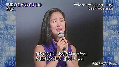 日本歌曲邓丽君空港,邓丽君经典歌曲背后的故事与情感