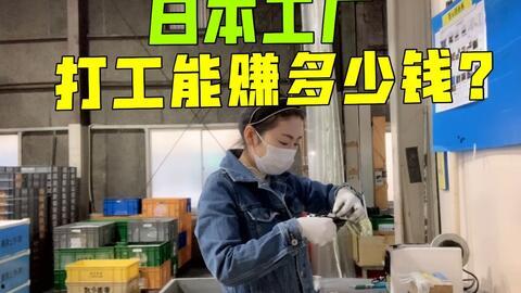 现在去日本打工还挣钱吗