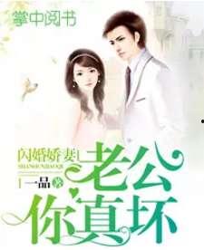 小说老公你真坏筱筱,老公，你真坏！