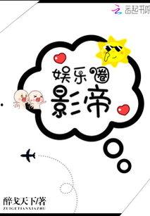 小说娱乐圈吃瓜影帝,幕后风云，星光璀璨